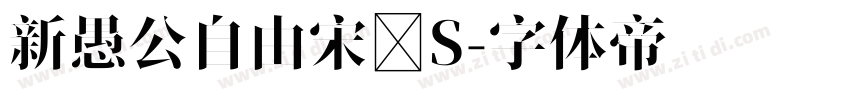 新愚公自由宋 S字体转换